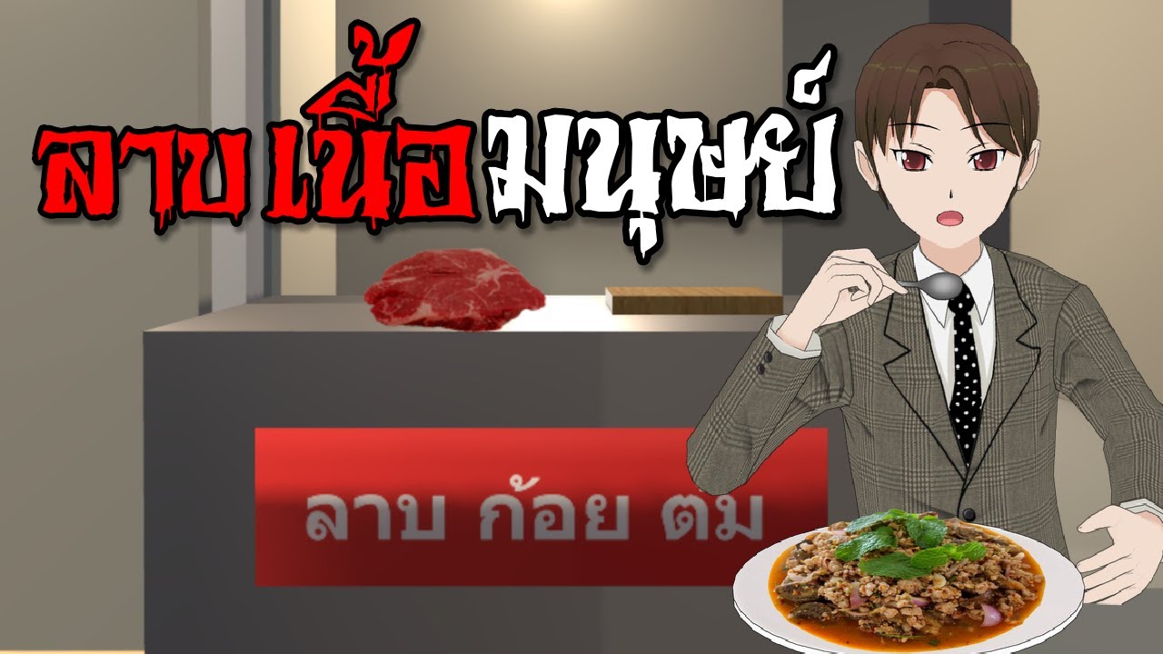 ลาบเนื้อมนุษย์ อาหารอีสานพากิน