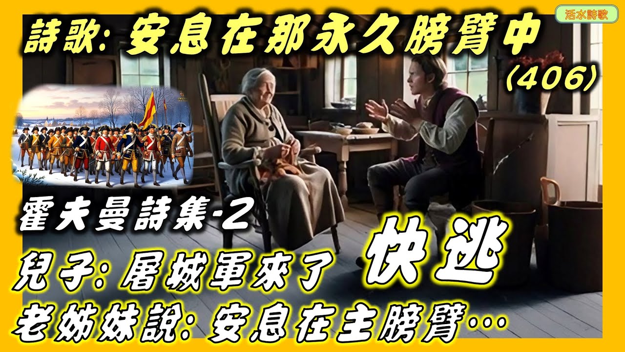 活水詩歌：安息在主永久膀臂中(406) 霍夫曼02