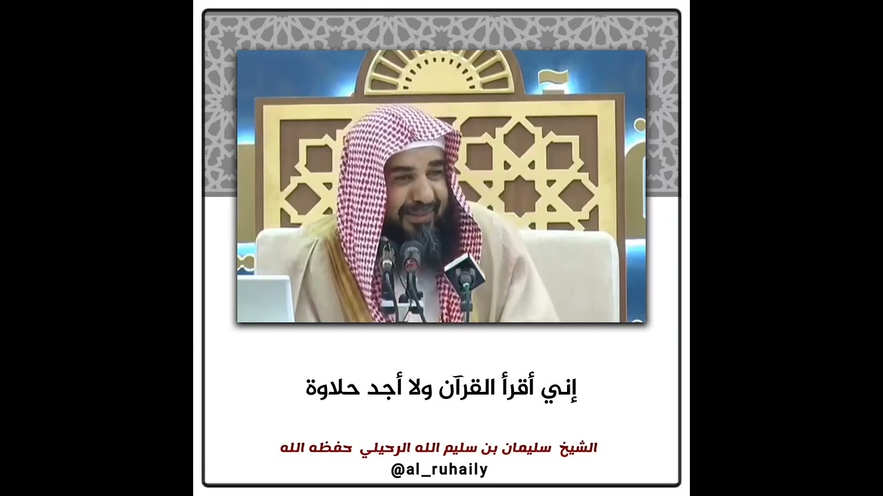 إني أقرأ القرآن ولا أجد حلاوة | الشيخ سليمان الرحيلي