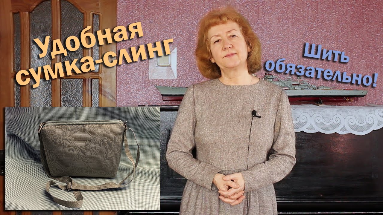 👜Удобная сумка-слинг I Шить обязательно!