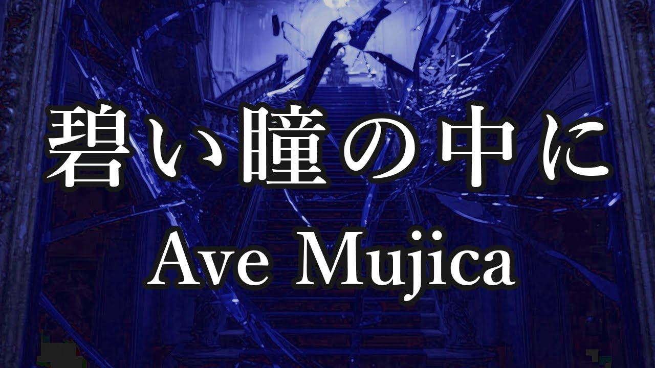 【カラオケ】碧い瞳の中に / Ave Mujica (ガイドメロディなし)
