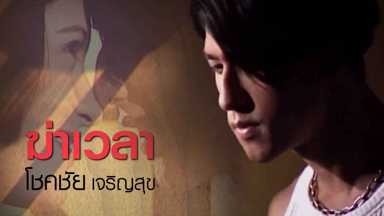 ฆ่าเวลา : โชคชัย [Official MV]