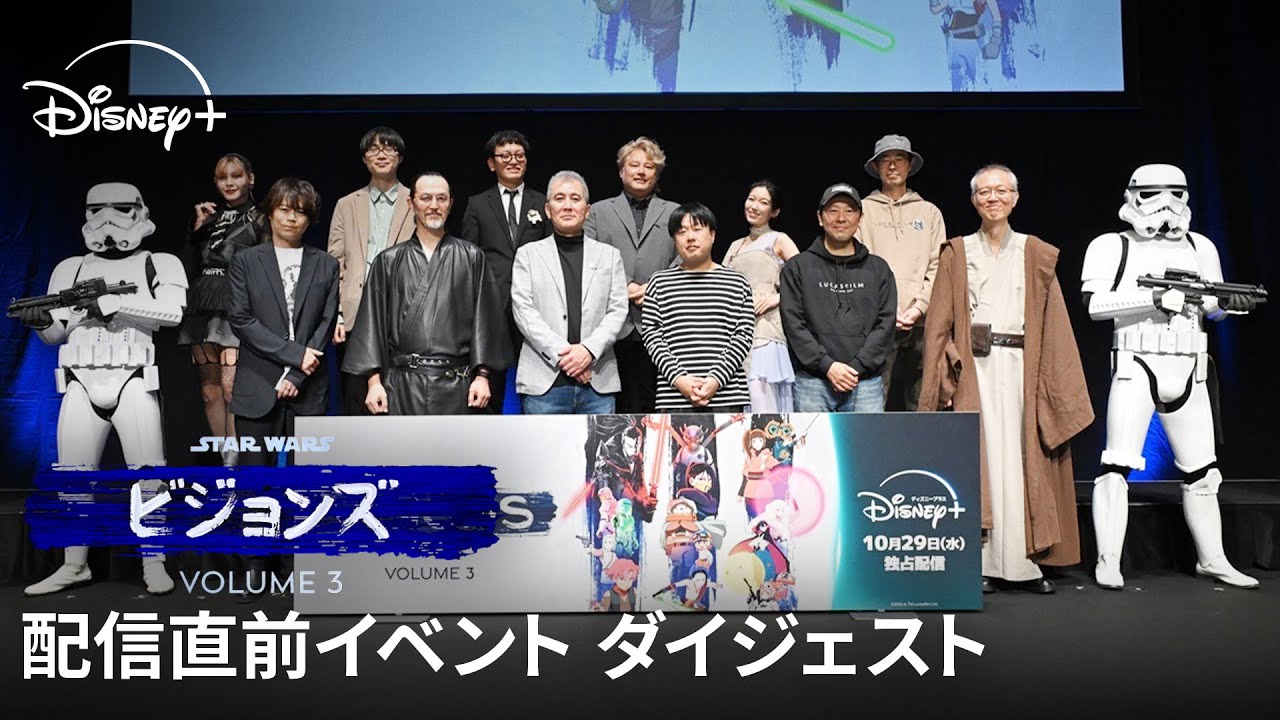浪川大輔、黒沢ともよ、ファイルーズあいほか、各作品の制作スタジオ監督が登壇！スター・ウォーズ：ビジョンズ Volume3 配信直前イベント ダイジェスト｜Star Wars(スター・ウォーズ)