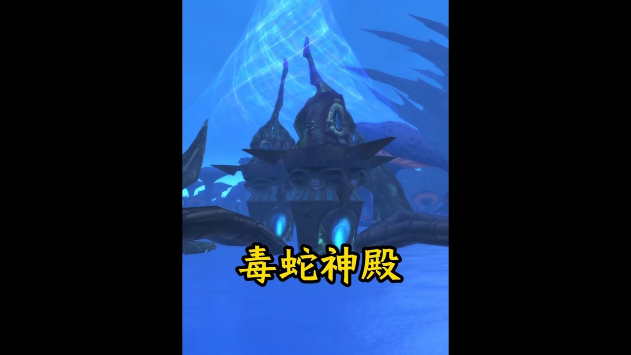 毒蛇神殿副本故事 #魔兽世界 #我的魔兽日常 #魔兽世界时光服