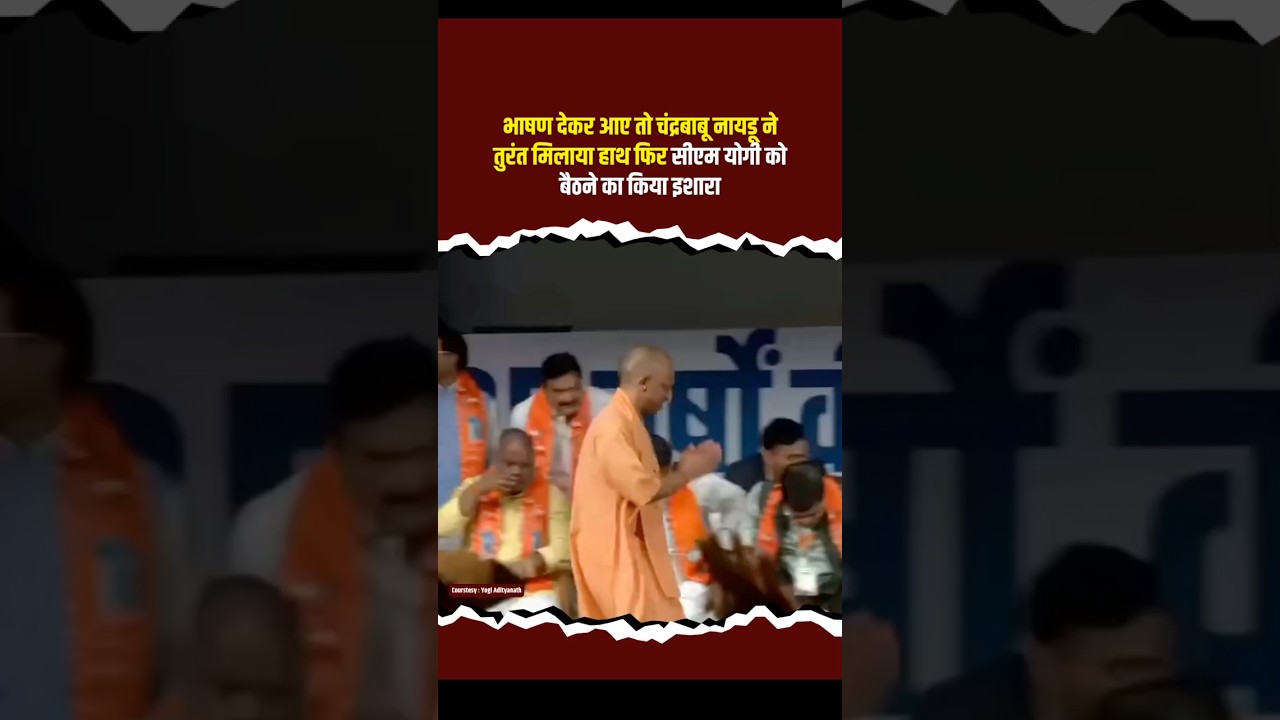 Bhashan देकर आए CM Yogi तो हाथ मिलाकर बैठने को CM Chandra babu Naidu ने किया इशारा | Rajnath Singh