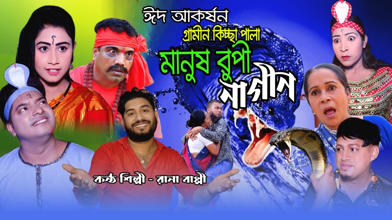 ঈদ আকর্ষন গ্রামিন কিচ্ছা পালা মানুষরূপী নাগিন ।। কন্ঠ শিল্পী - রানা বাপ্পি।। Manus rupi Nagin
