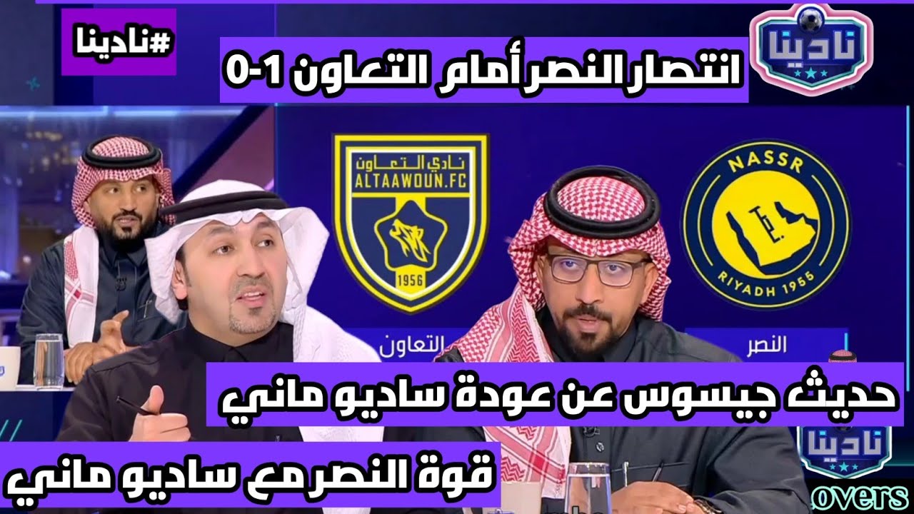 نادينا | اول تعليق بعد فوز النصر اليوم أمام التعاون 1-0 وعودة ساديو ماني وتصريح جيسوس بعد فوز النصر