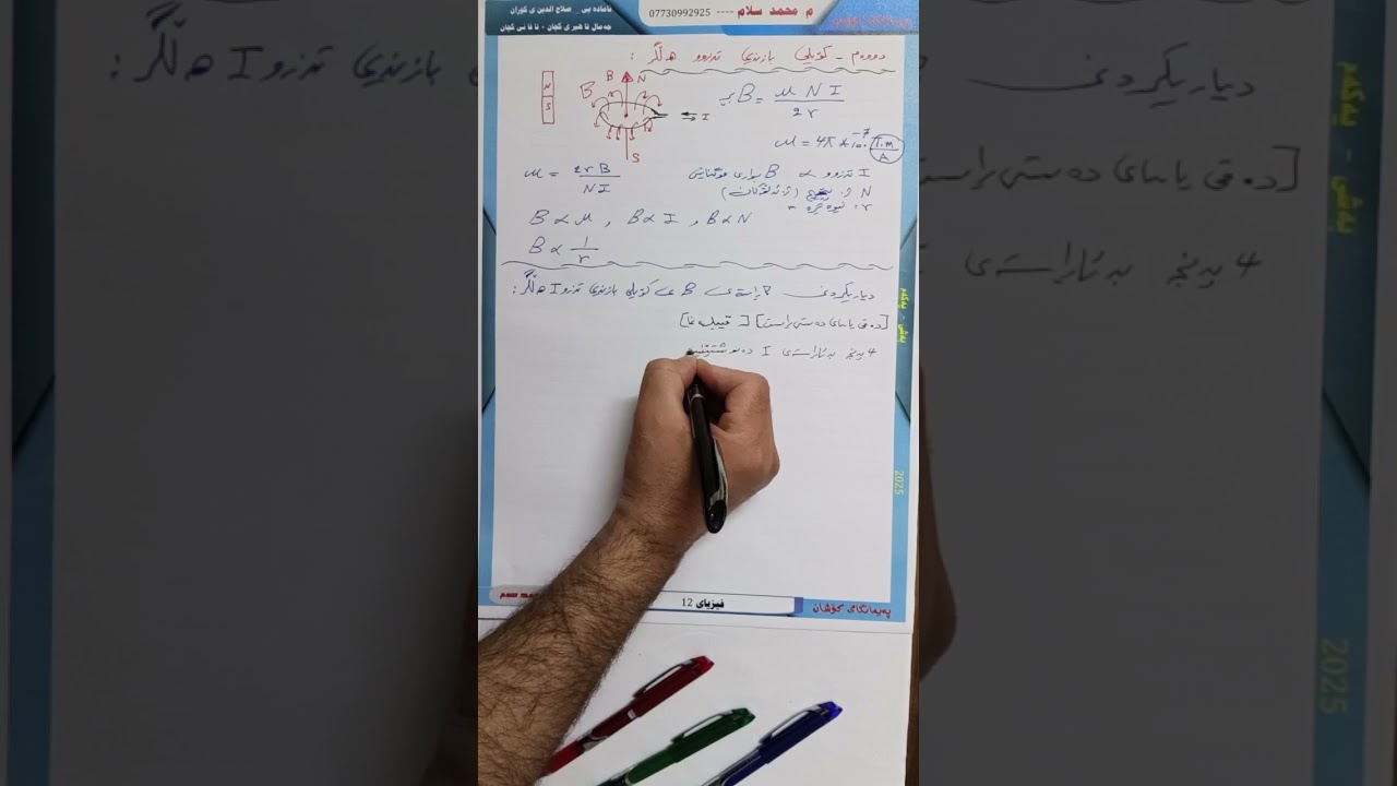 بەشی 5 وانەی 4 کۆیلی بازنەیی تەزوهەڵگر وە هاکیی یاسای دەستی ڕاست 😍