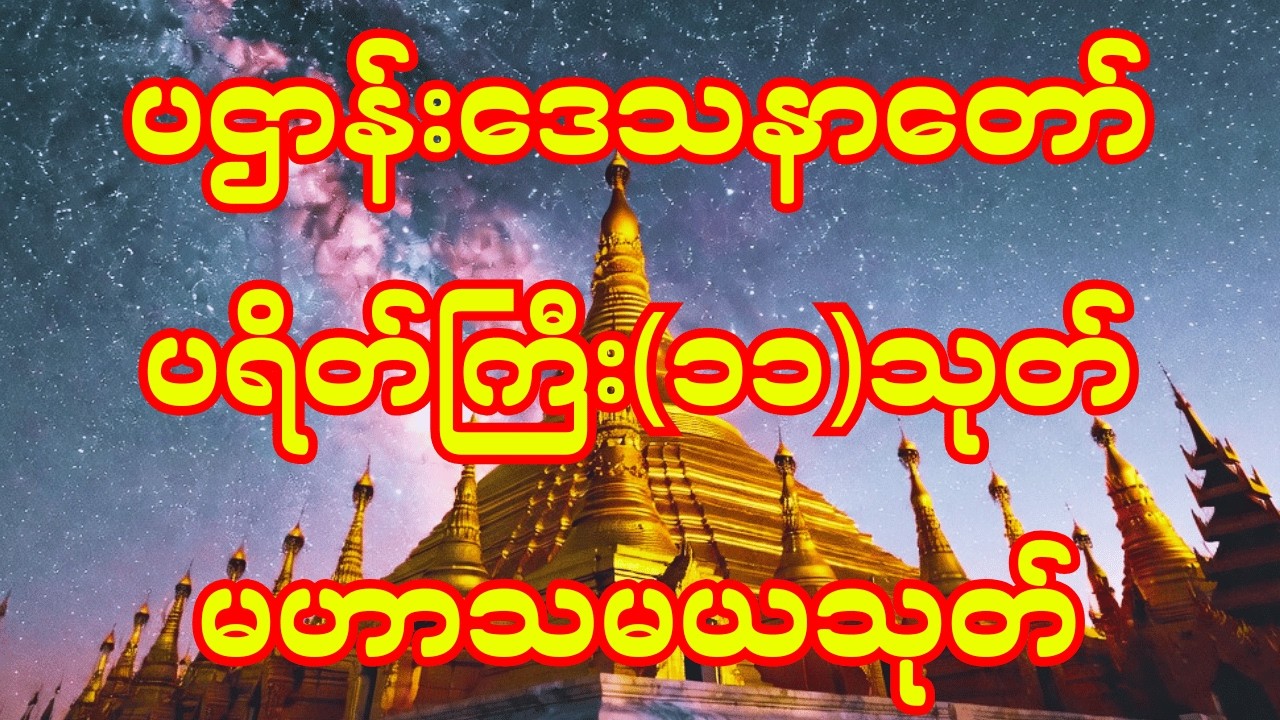 🙏ကံပွင့် လာဘ်ပွင့် အန္တရာယ်ကင်း ပဌာန်းဒေသနာတော် ပရိတ်ကြီး(၁၁)သုတ် မဟာသမယသုတ်🙏