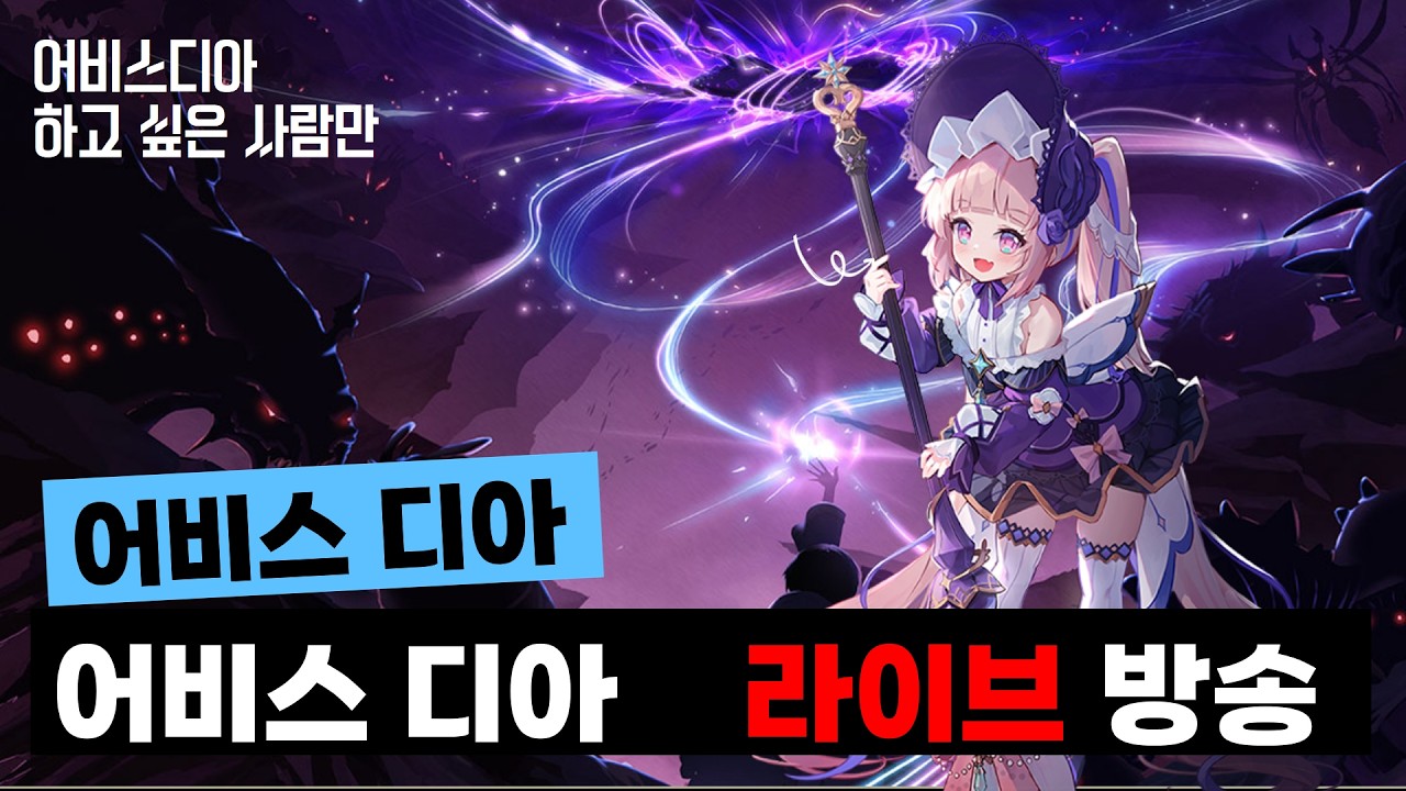 어비스디아 - 5일차 천공의 탑 50층 클리어~