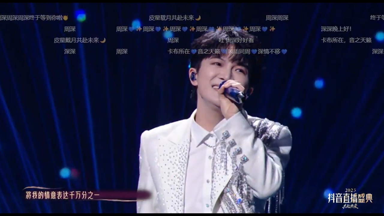 (直播錄屏)七、晚會環節 #周深 #光亮 #2025抖音直播盛典 #年度嘉年華 活動日期：2026/3/7