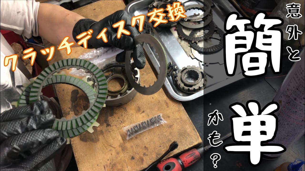 【ディスク交換と洗浄】スーパーカブのクラッチメンテナンス