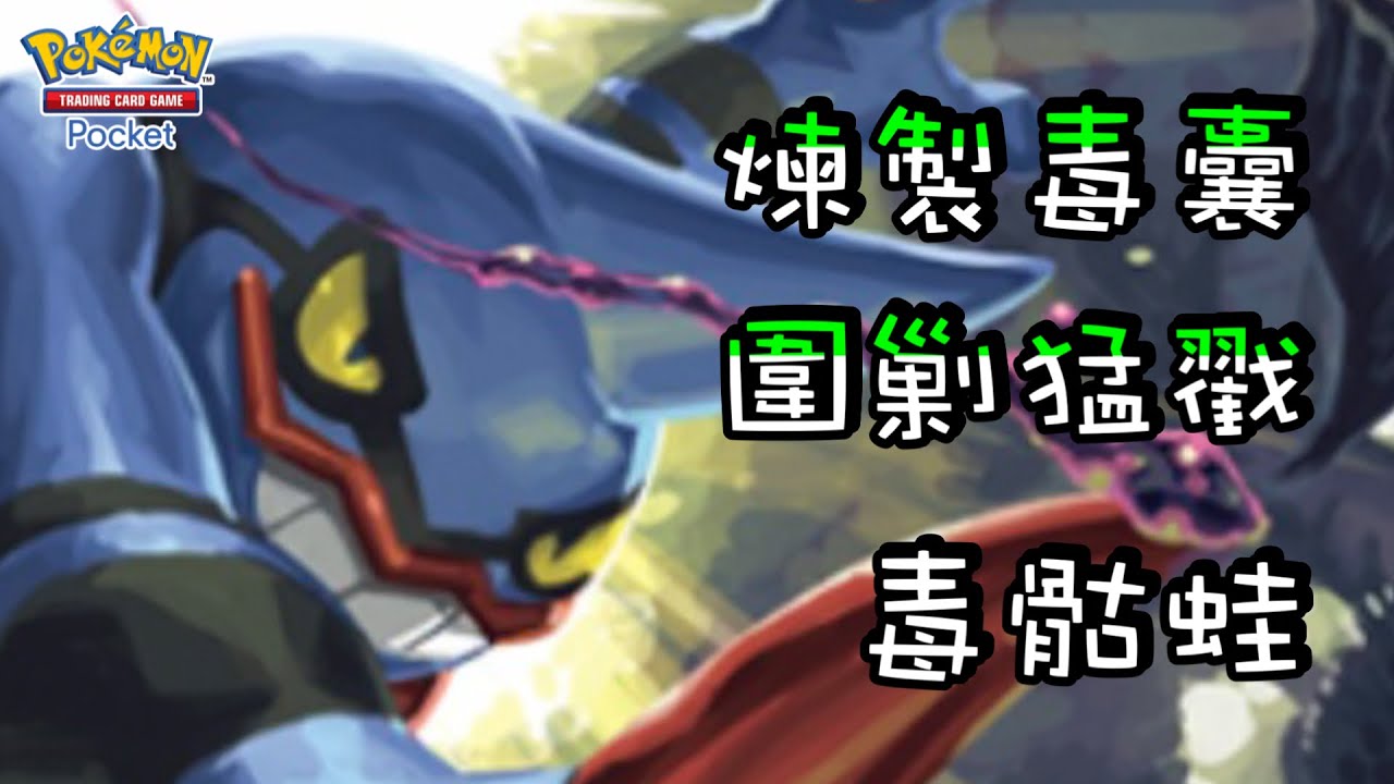 【毒骷蛙】人海圍攻最多能打160傷害‼️鋪滿後排的『圍剿』最大化攻擊機會！【寶可夢卡牌】| 附牌組配置