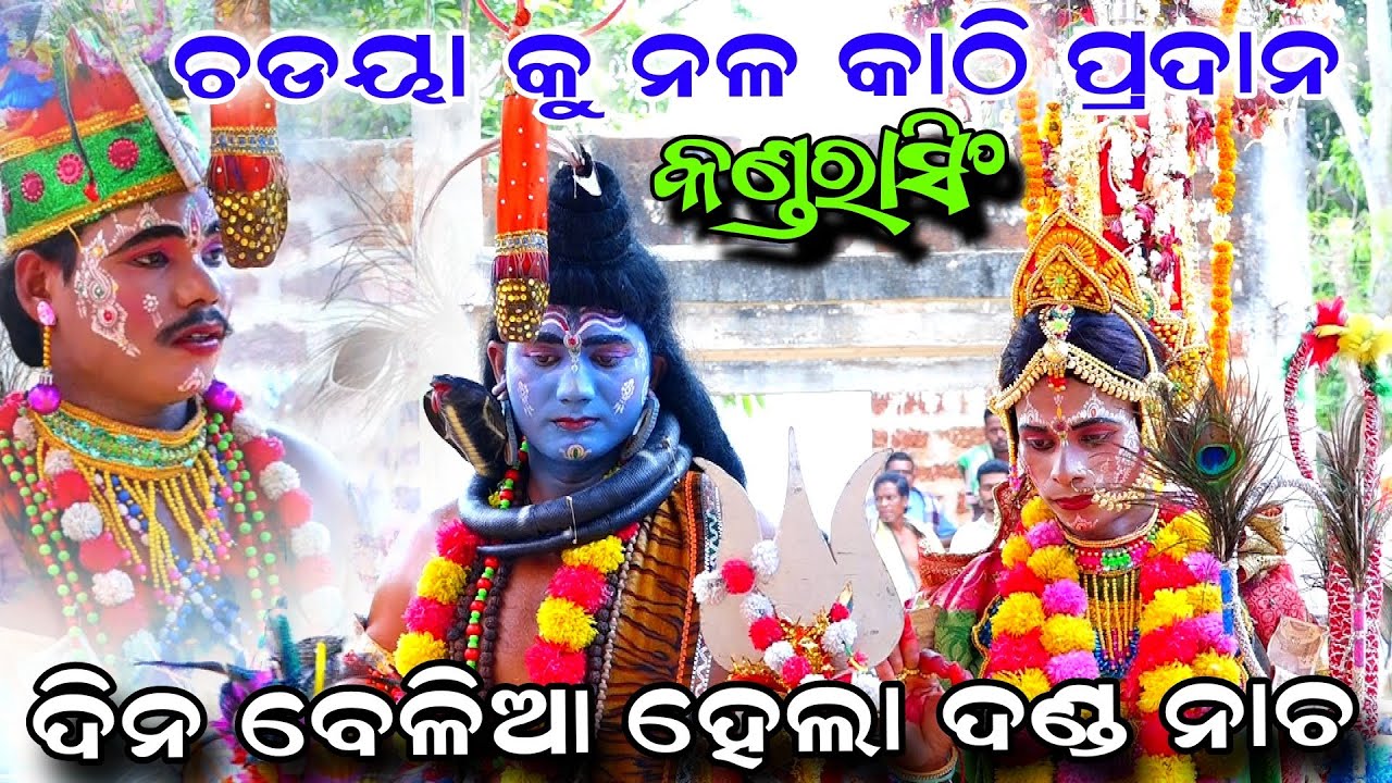 ଦିନ ବେଳିଆ ଦଣ୍ଡ ନାଚ | Kandarasingh Danda Nacha | Viral Song | Koli Bika | Jhamu Nacha | Nayagarh