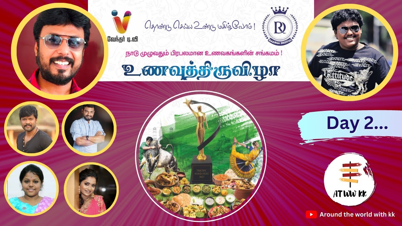 Day 2 - திருச்சியில் மாபெரும் உணவு திருவிழா  dec28 31 வரை  #TrichyFoodFestival #atwwkk