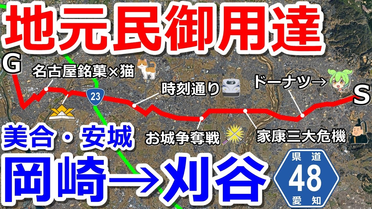 【通称ヨンパチ】愛知県道48号線を岡崎市から刈谷市へドライブ【安城市・オカカリ】
