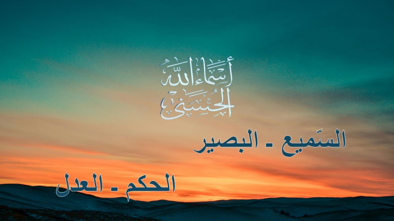 أسماء الله الحسنى : السّميع ـ البصير ـ الحكم ـ العدل