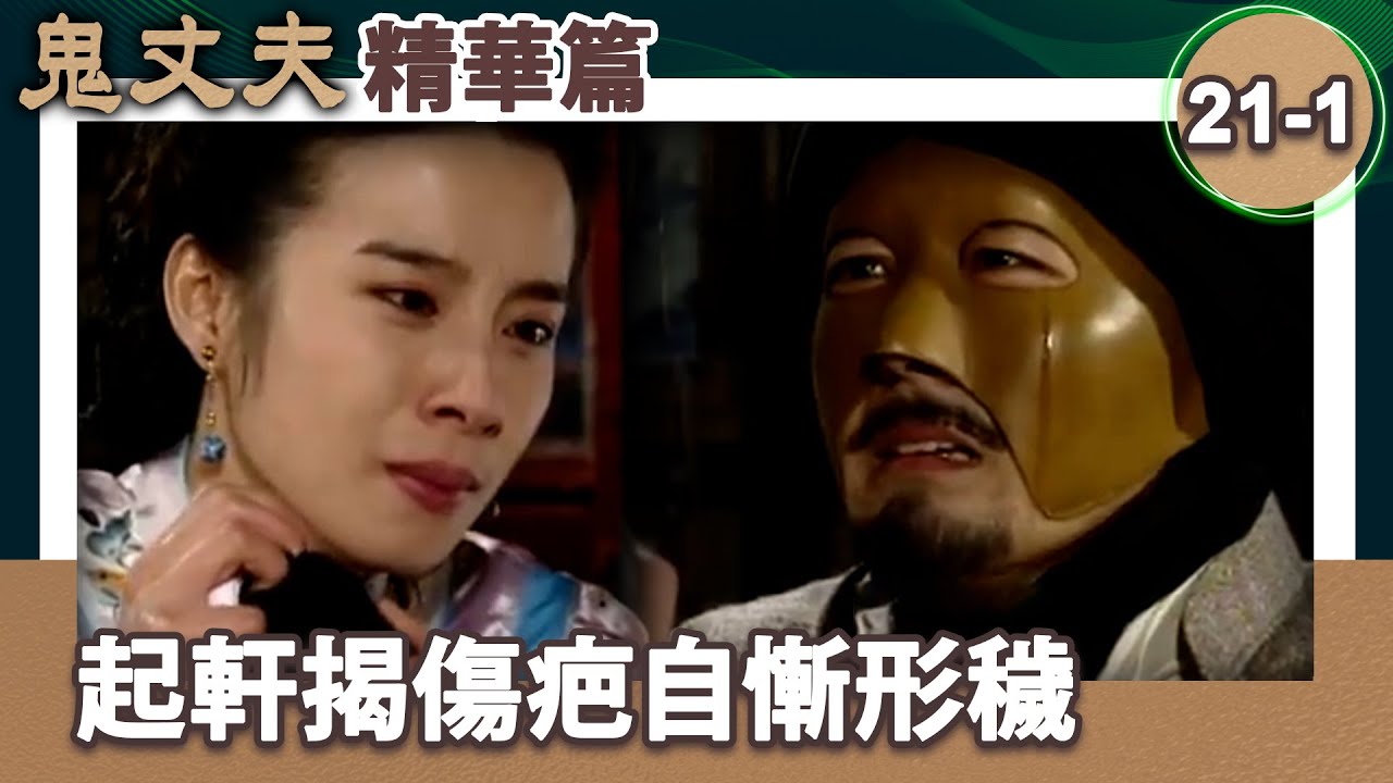 樂梅毀墳全面接納起軒　起軒揭傷疤自慚形穢【梅花三弄 鬼丈夫 精華版】第21集(岳翎、李志希、佟瑞欣、何音、劉子蔚等主演） @ctvdrama_classic