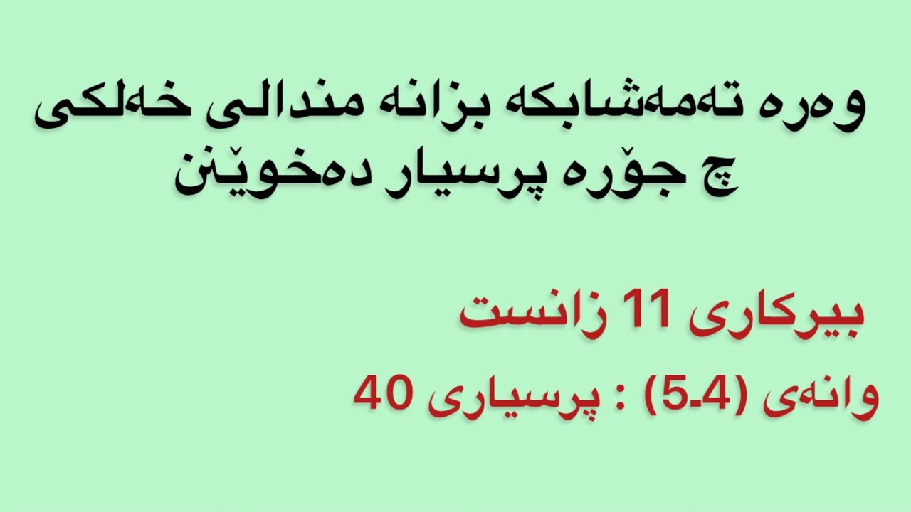 بیرکاری پۆلی 11 ی زانستی : وانەی (4-5) پرسیاری 40                
