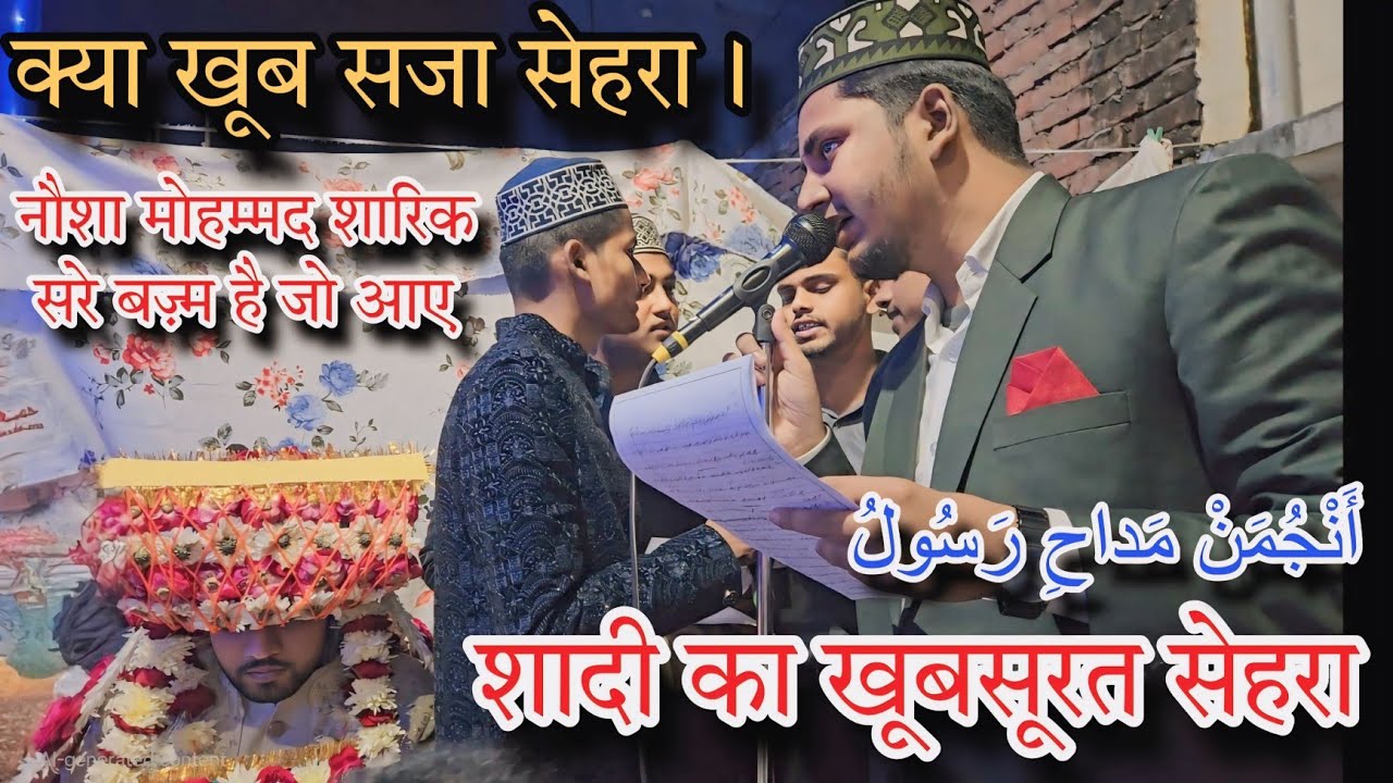 शादी का खूबसूरत सेहरा || Anjuman Maddah-E-Rasool Wazeerganj Faizabad || #shera #shadi #trending