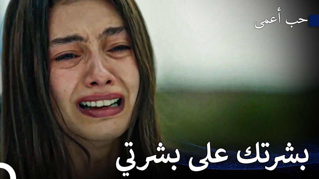 ليحترق قلبي، سوف أجن - حب أعمى