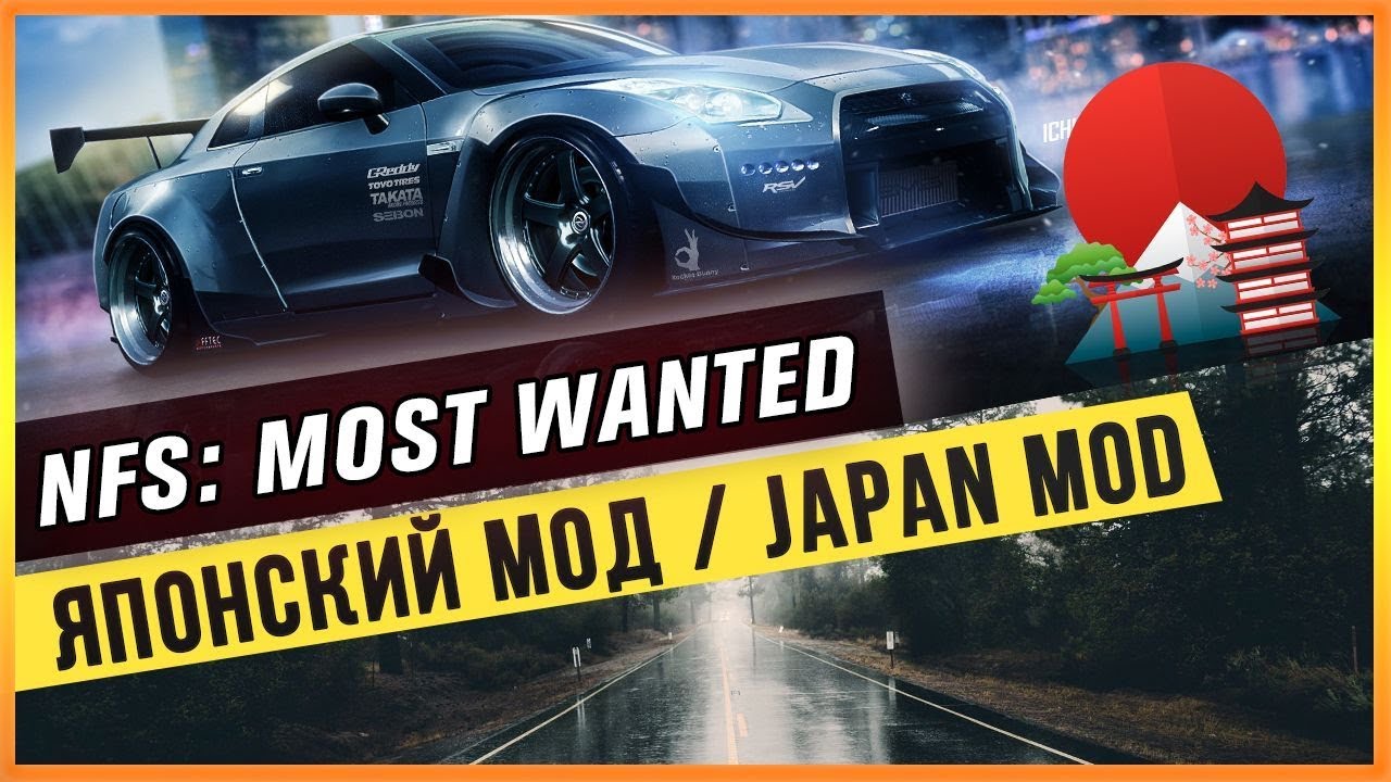 NFS: MOST WANTED - ЯПОНСКИЙ МОД / JAPAN MOD 🇯🇵