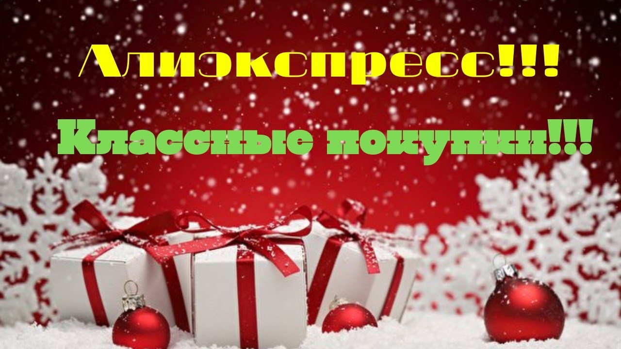 №77 Алиэкспресс!!! Классные покупки!!! 😘👍Unboxing🤗!!!
