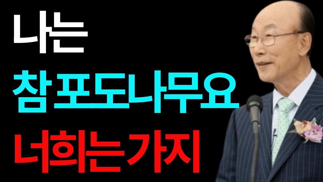 나는 참 포도나무요 너희는 가지 조용기 #나는참포도나무요너희는가지 #조용기목사 #그리스도와의연합 #열매맺는삶 #신앙의본질