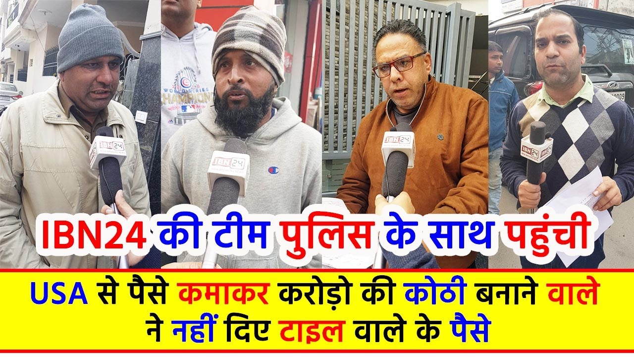 USA से पैसे कमाकर करोड़ो की कोठी बनाने वाले ने नहीं दिए टाइल वाले के पैसे, IBN24 की टीम पुलिस