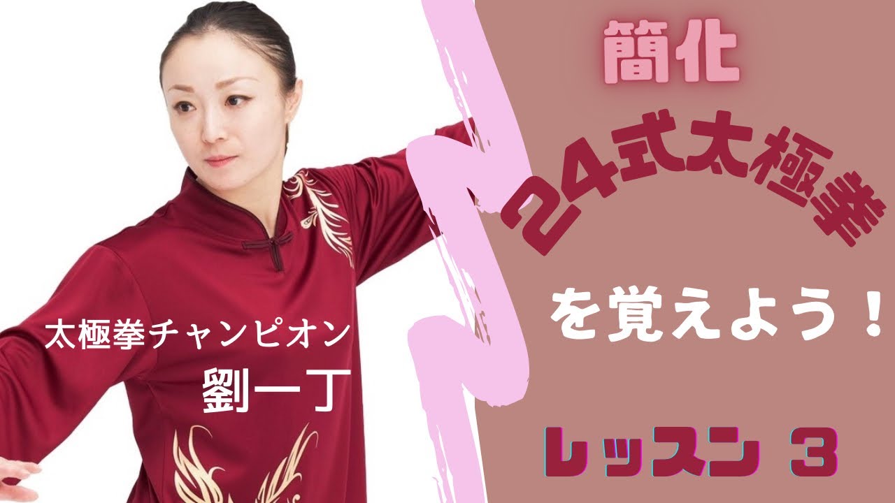 【簡化24式太極拳】レッスン③右の野馬分鬃（イエマーフェンゾン）太極拳チャンピオン劉一丁❣️