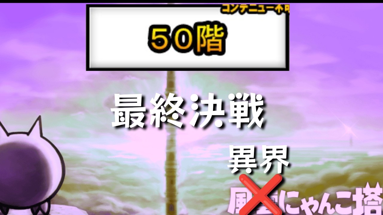 30分程度　異界にゃんこ塔【にゃんこ大戦争】#にゃんこ大戦争