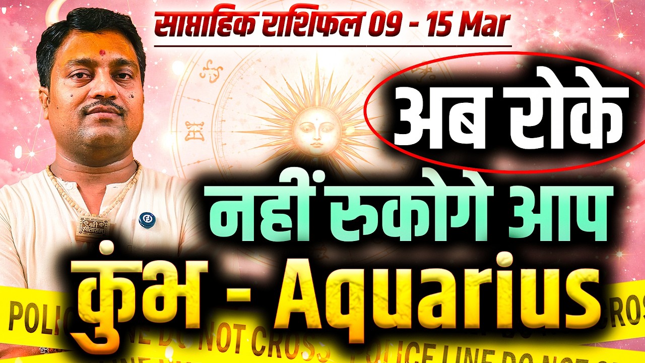 कुंभ राशि 09 से 15 मार्च 2026 | अब रोक नहीं रुकोगे आप | #aquarius #rashifal