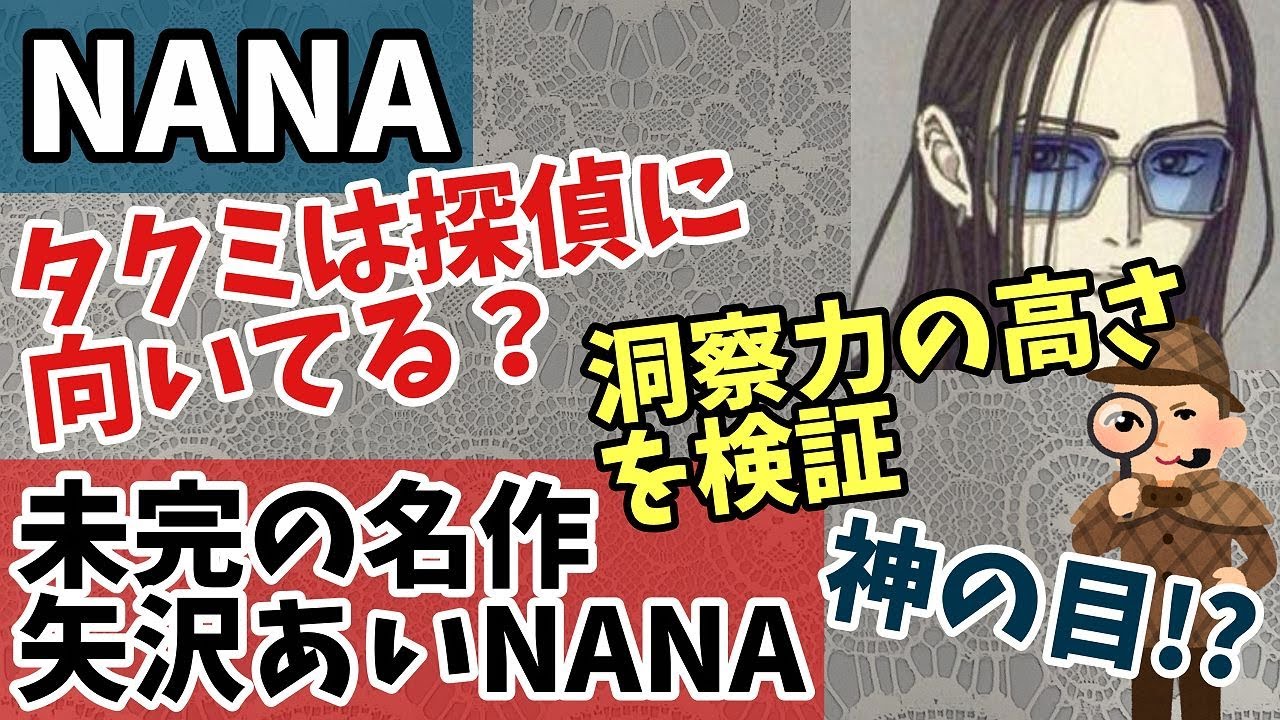 【NANA】タクミは探偵に向いている？タクミの洞察力の高さを検証！