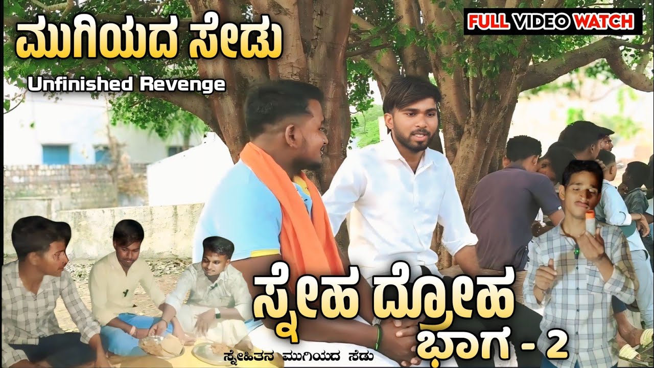 ಸ್ನೇಹ ದ್ರೋಹ-2|Betrayal of Friendship short filmFriendship| New Kannada short film #kannada#shortfilm