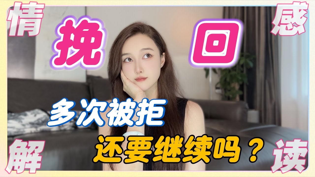 挽回多次被拒，还要继续吗？分手丨挽回丨復合丨爱情丨情感