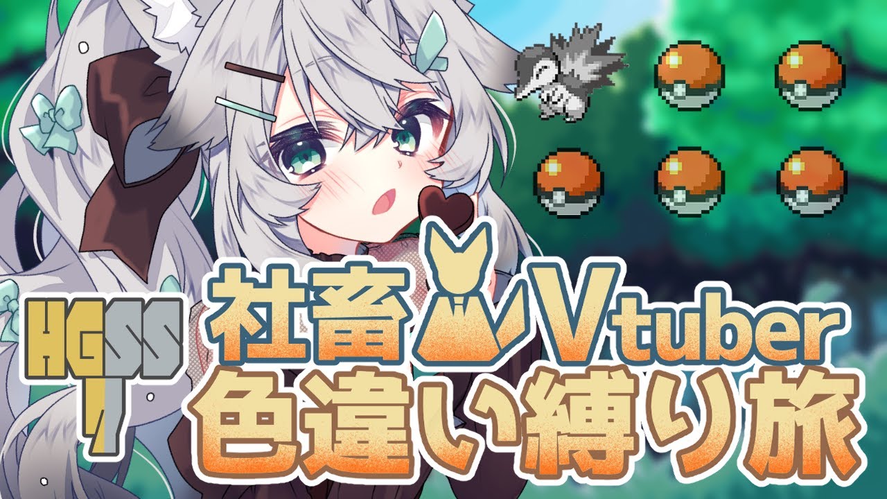 【ハピバレ】社畜Vのリアルな色違い縛り旅 第七話【ポケモンHGSS】