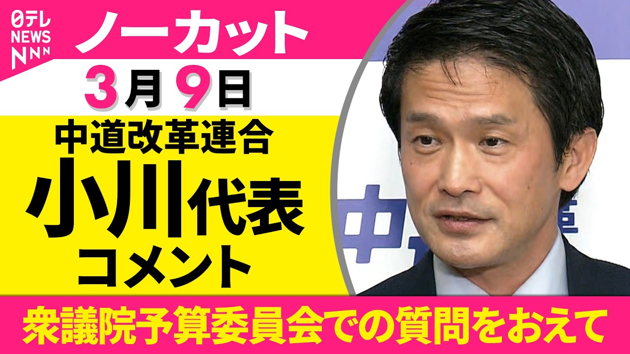 【ノーカット】中道改革連合・小川代表がコメント  衆議院予算委員会での高市首相に対する質問をおえて──政治ニュース（日テレNEWS）