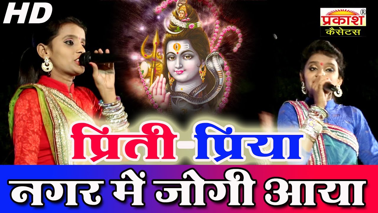 नगर में जोगी आया | Nagar Me Jogi Aaya | Priti-Priya | Ranidesipura 2016