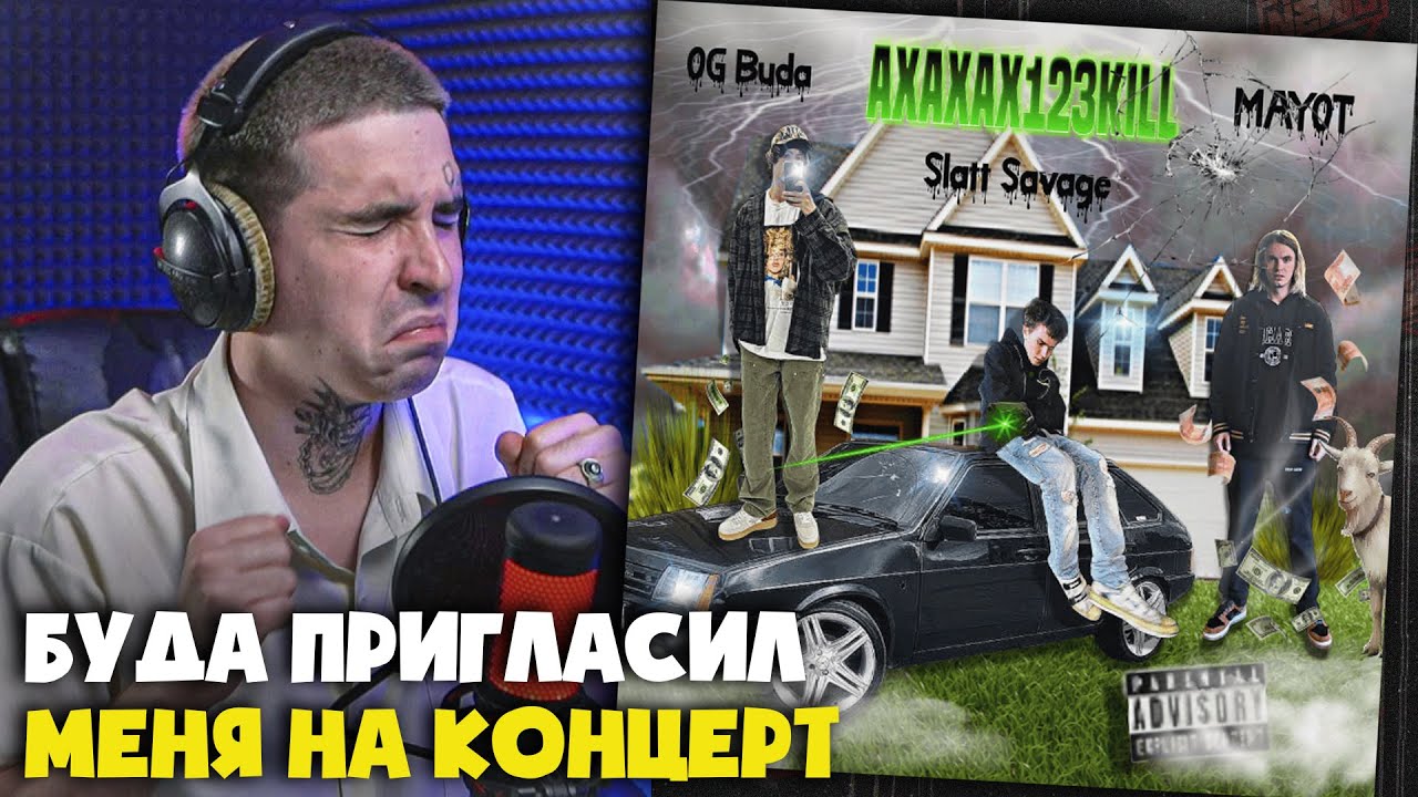 OG BUDA, MAYOT, SLATT SAVAGE — АХАХАХ123KILL | Реакция и разбор от RapNews