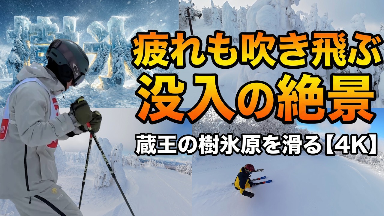 【異次元】蔵王ライザの樹氷がヤバすぎた件…一方そのころ平野さんは岩手で戦っていた。