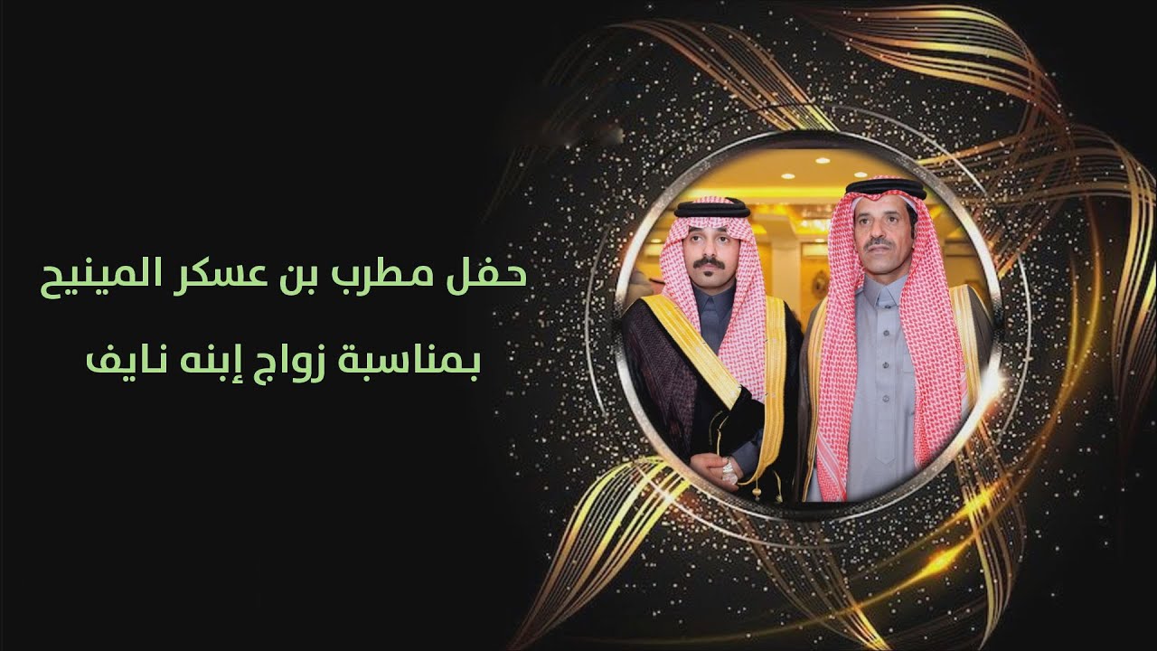 حـفـل زواج / نايف بن مطرب عسكر الميزاني