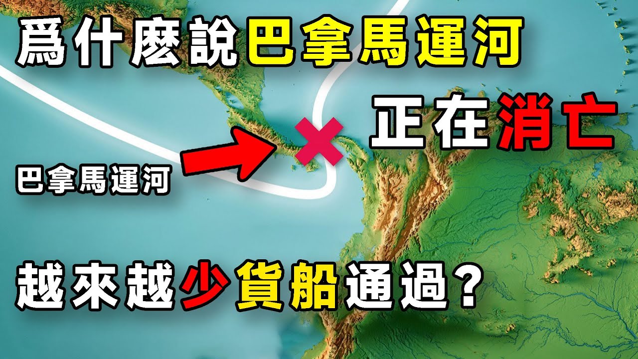 爲什麽說巴拿馬運河正在消亡？越來越少貨船通過？
