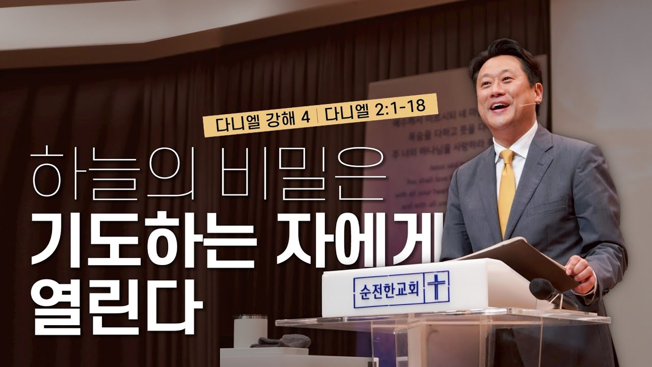 [순전한교회] 주일설교 2025.04.27 | 하늘의 비밀은 기도하는 자에게 열린다 | 다니엘 2:1-18 | 이태재 목사