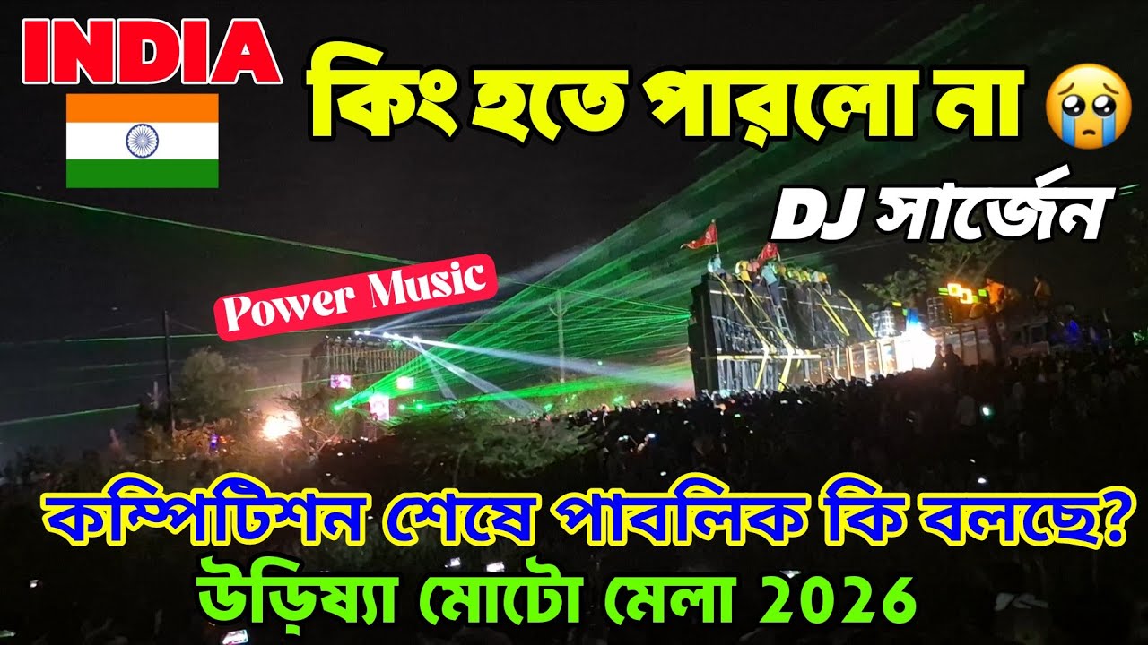 উড়িষ্যা মোটোতে পাবলিকের আওয়াজে পাওয়ারের কাছে কম্পিটিশন হারলো ডিজে সার্জন Dj Sarzen vs Power Music