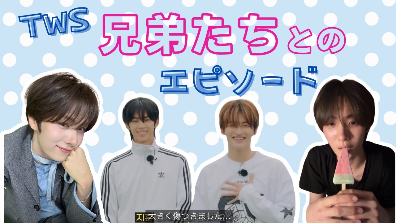 TWS 兄弟エピソード 【日本語字幕】 #TWS #투어스 #トゥアス #영재 #ヨンジェ #youngjae
