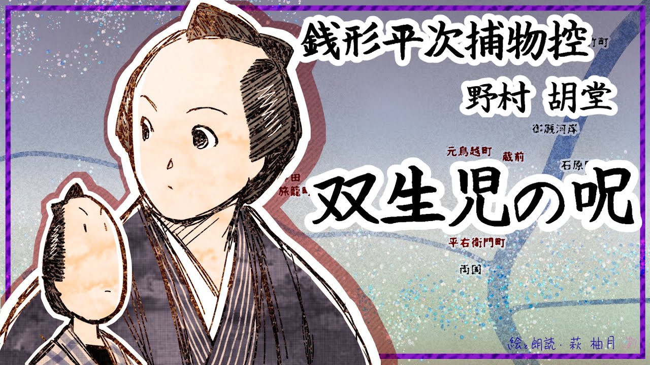 朗読　野村胡堂　銭形平次捕物控　双生児の呪(ふたごののろい) [挿絵付][紙芝居動画][青空文庫]