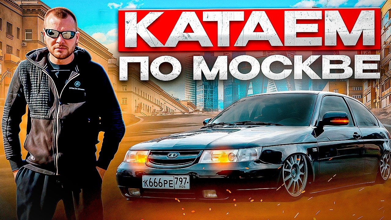 ЮРА ВОЛКОВ С КОСТЯНОМ ДАЛИ ДВИЖУ ПО МОСКВЕ НА ВАЗ 2112
