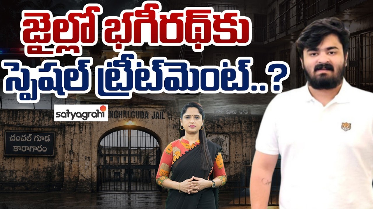 భగీరథ్&zwnj; జైలు జీవితం..! : Bandi Bhagirath Jail Life Style | Satyagrahi TV
