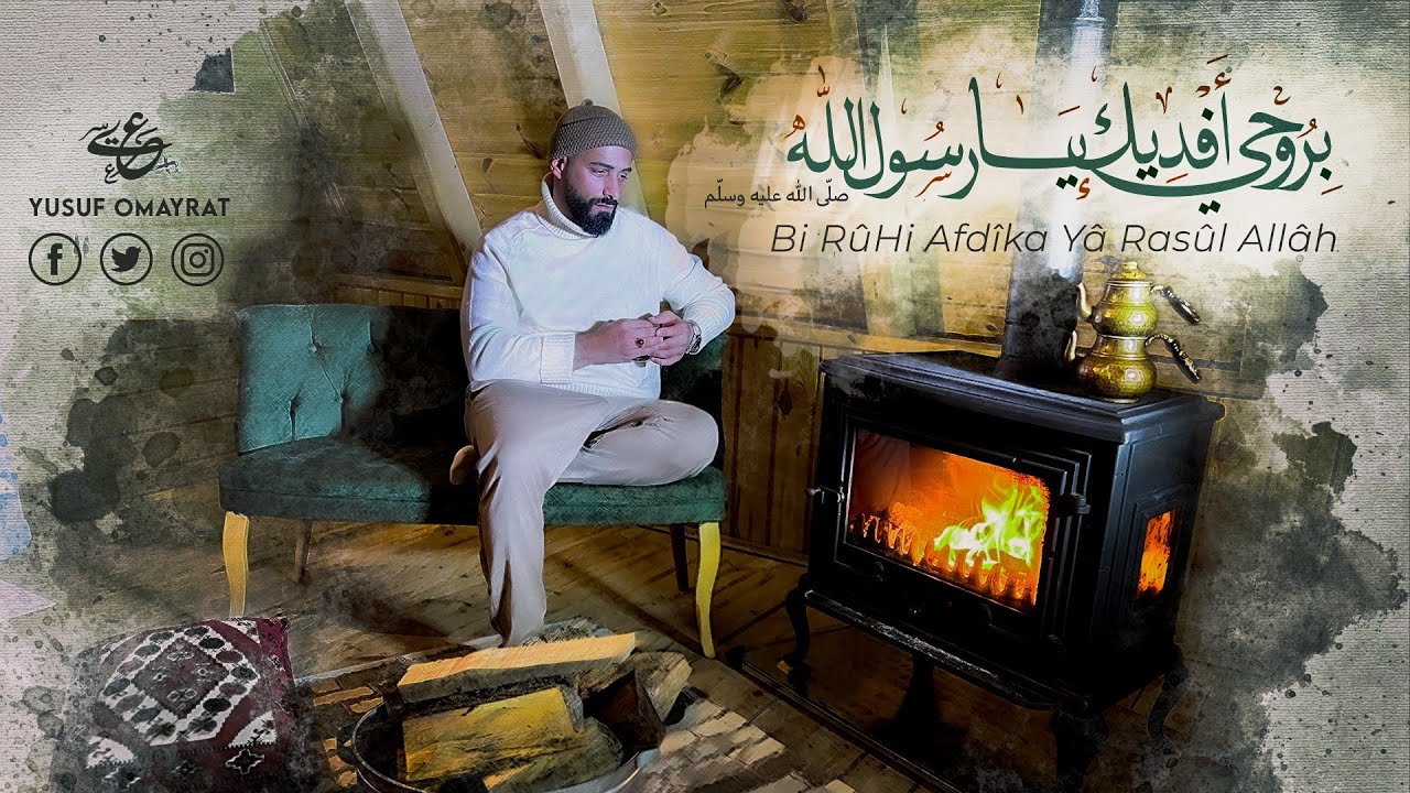 Yusuf Omayrat - Bi Rûhi Afdîka Yâ Rasûl Allâh I  يوسُف عُميرات - بروحي أَفديكَ يا رَسولَ الله
