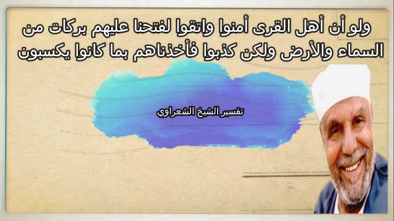 ولو أن اهل القرى أمنوا واتقوا تفسير الشيخ الشعراوي